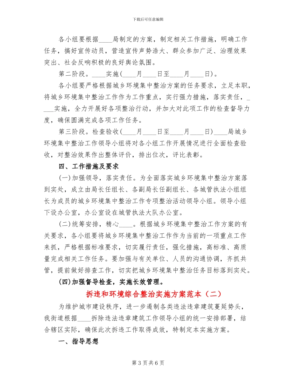 拆违和环境综合整治实施方案范本(2篇)_第3页
