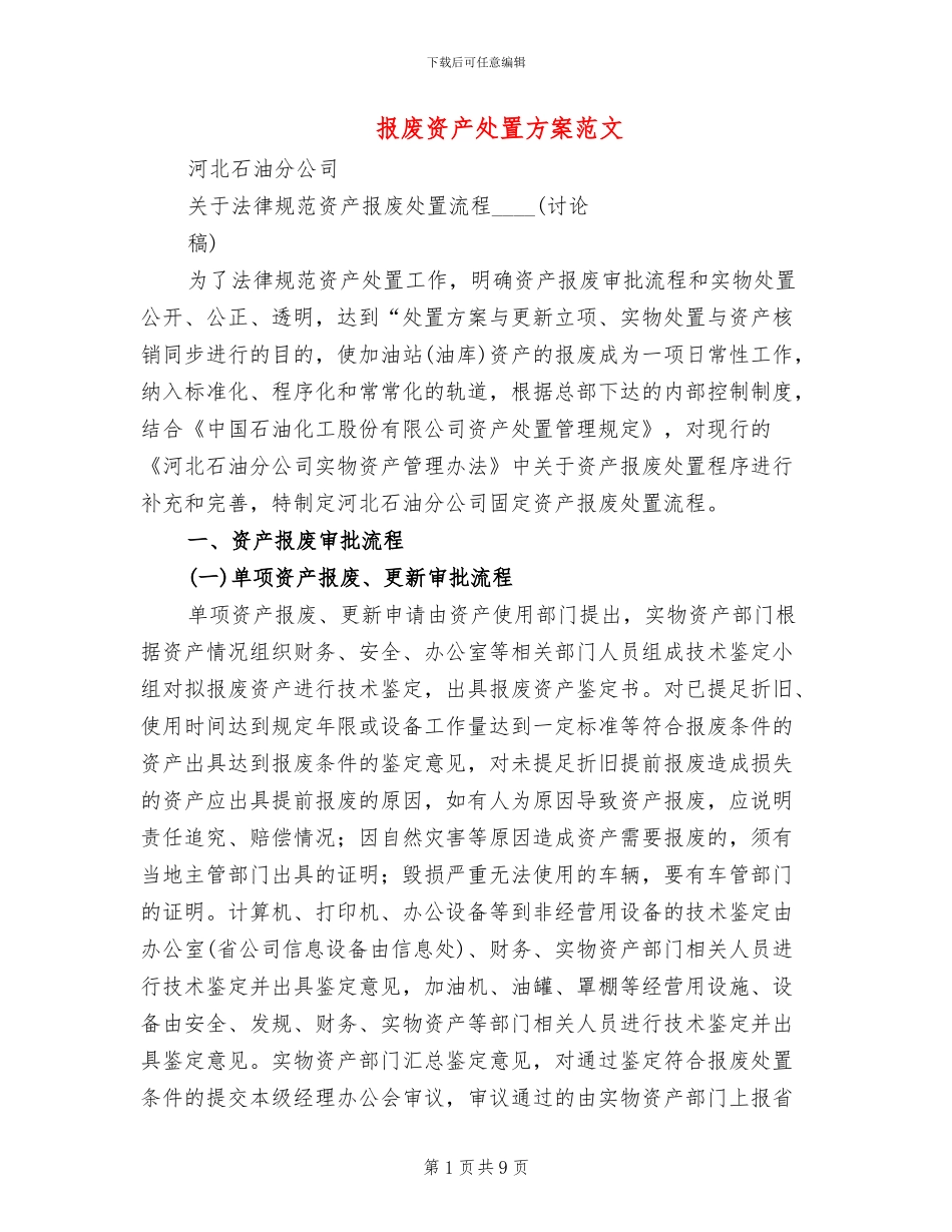 报废资产处置方案范文_第1页