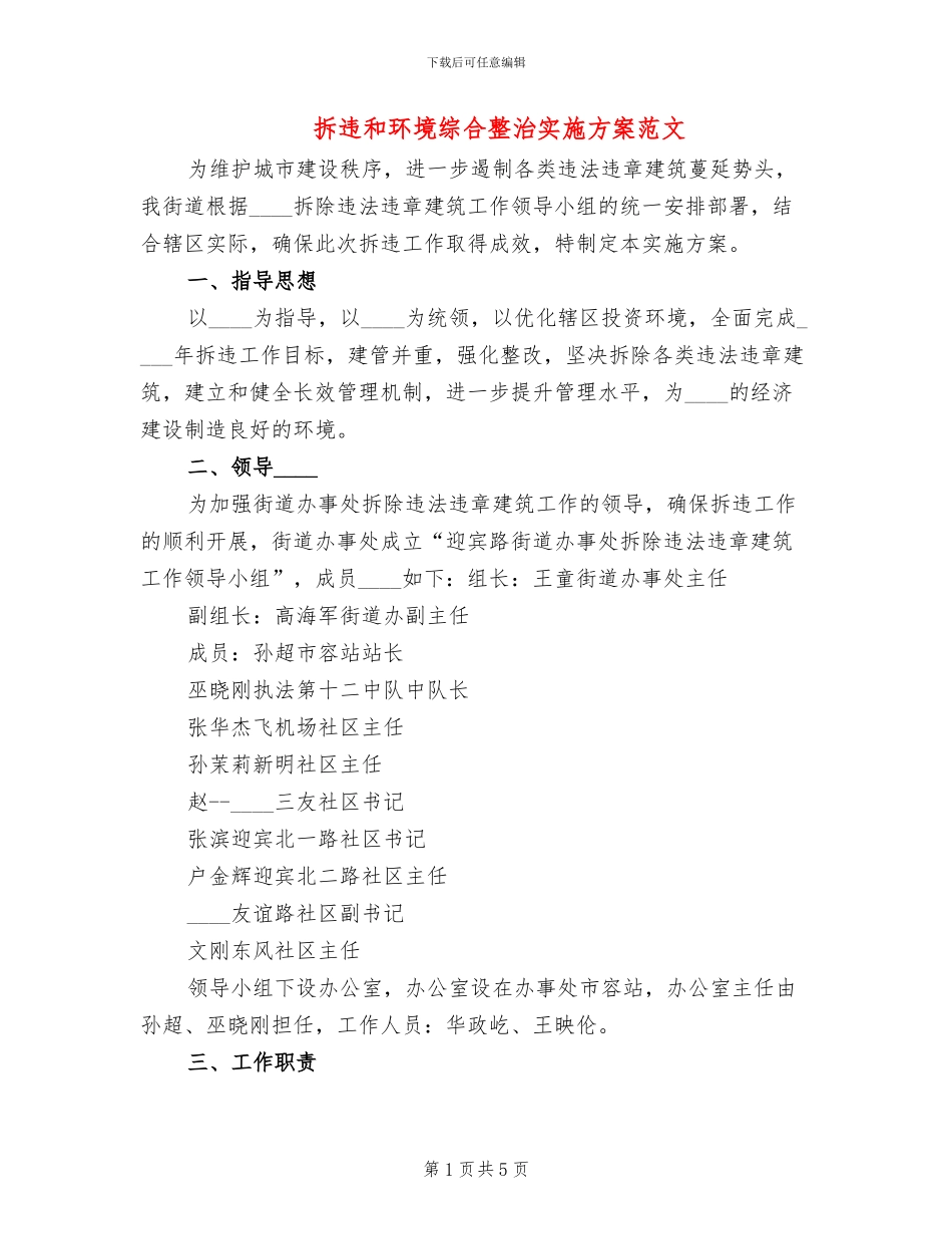 拆违和环境综合整治实施方案范文_第1页