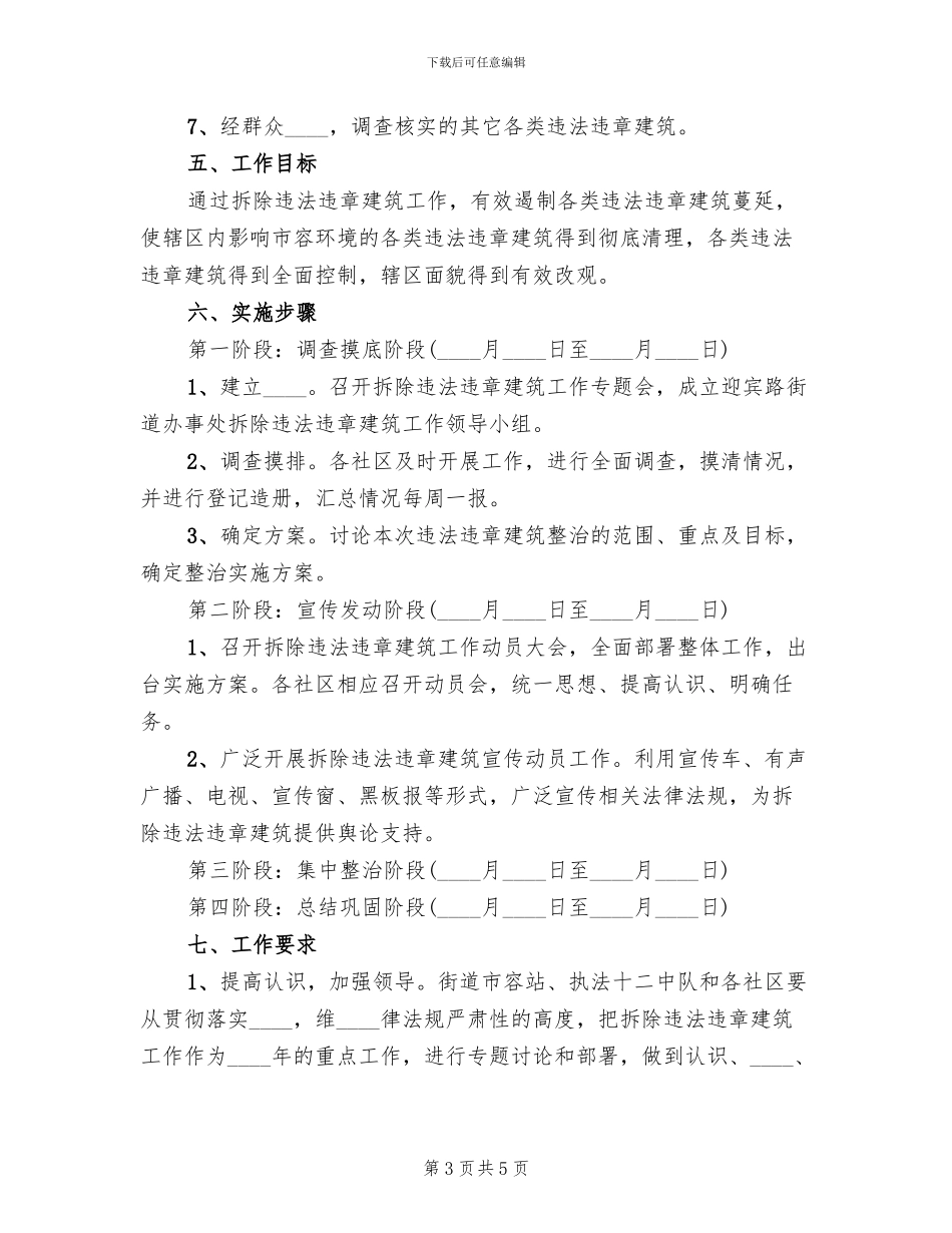 拆违和环境综合整治实施方案范文_第3页