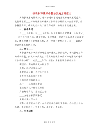 拆违和环境综合整治实施方案范文