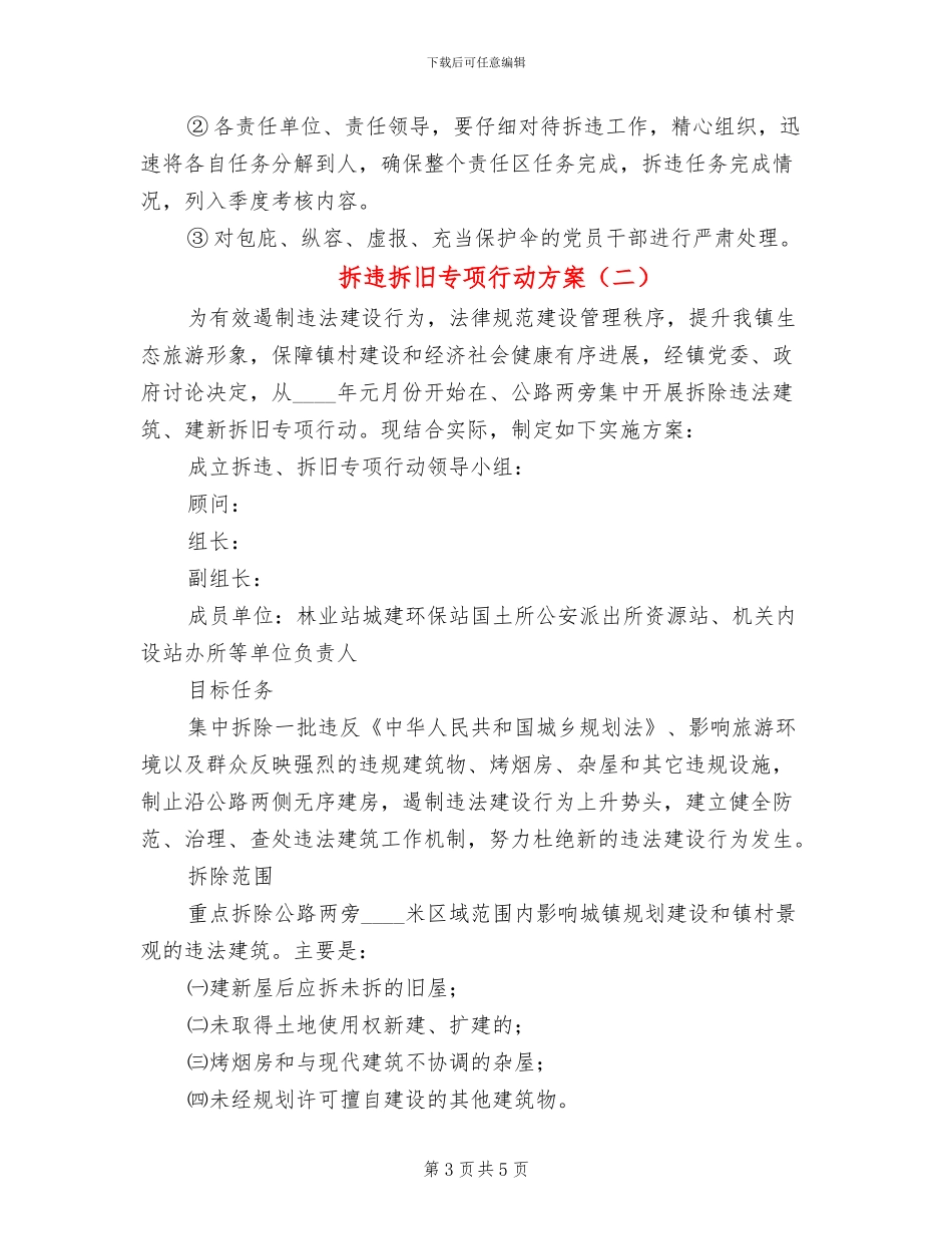 拆违拆旧专项行动方案_第3页