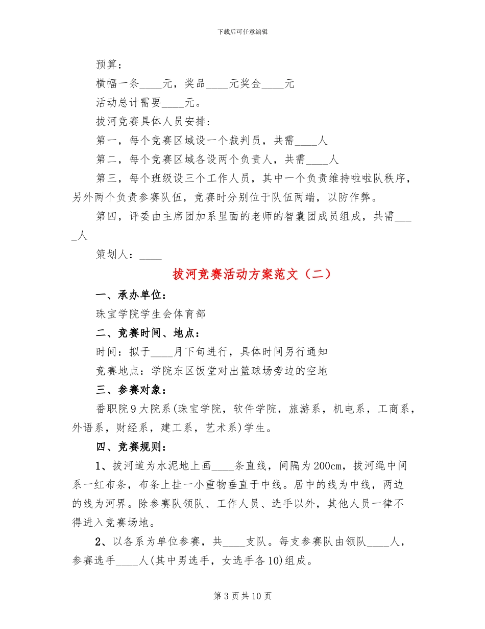 拔河比赛活动方案范文_第3页