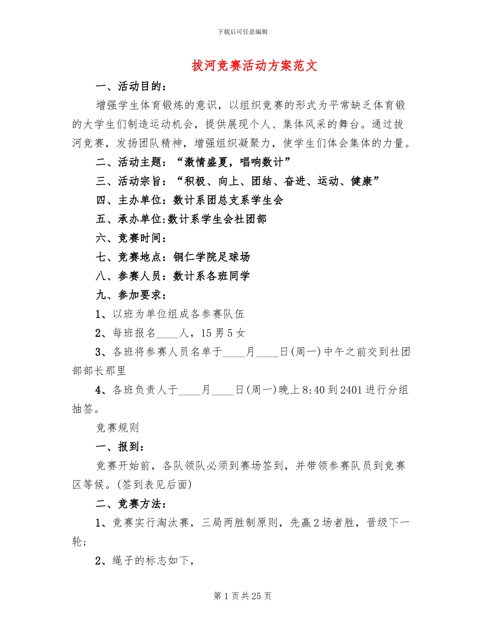 拔河比赛活动方案范文(10篇)_第1页