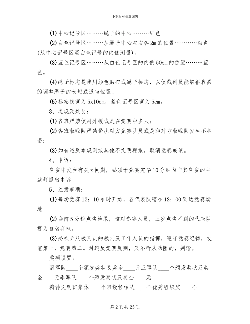 拔河比赛活动方案范文(10篇)_第2页