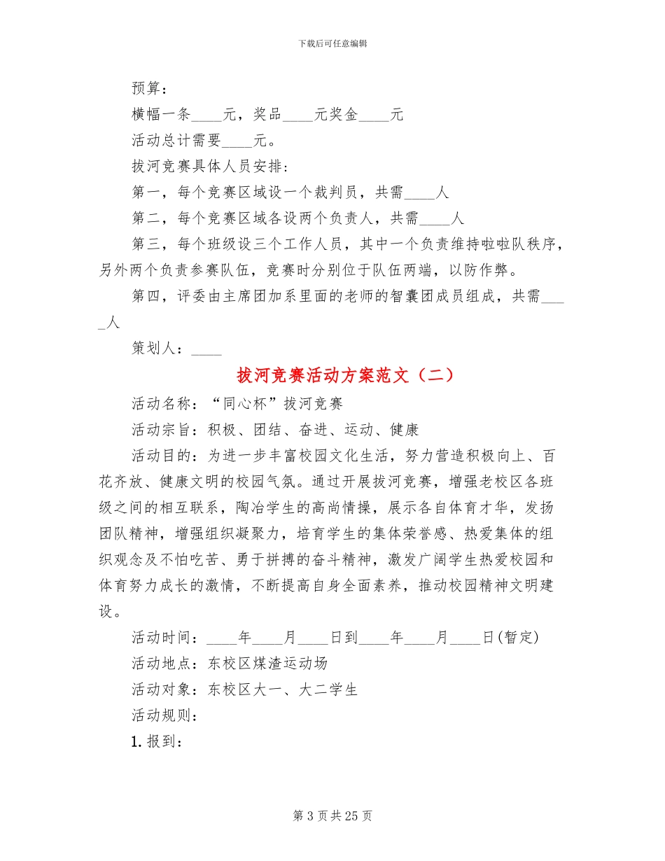 拔河比赛活动方案范文(10篇)_第3页