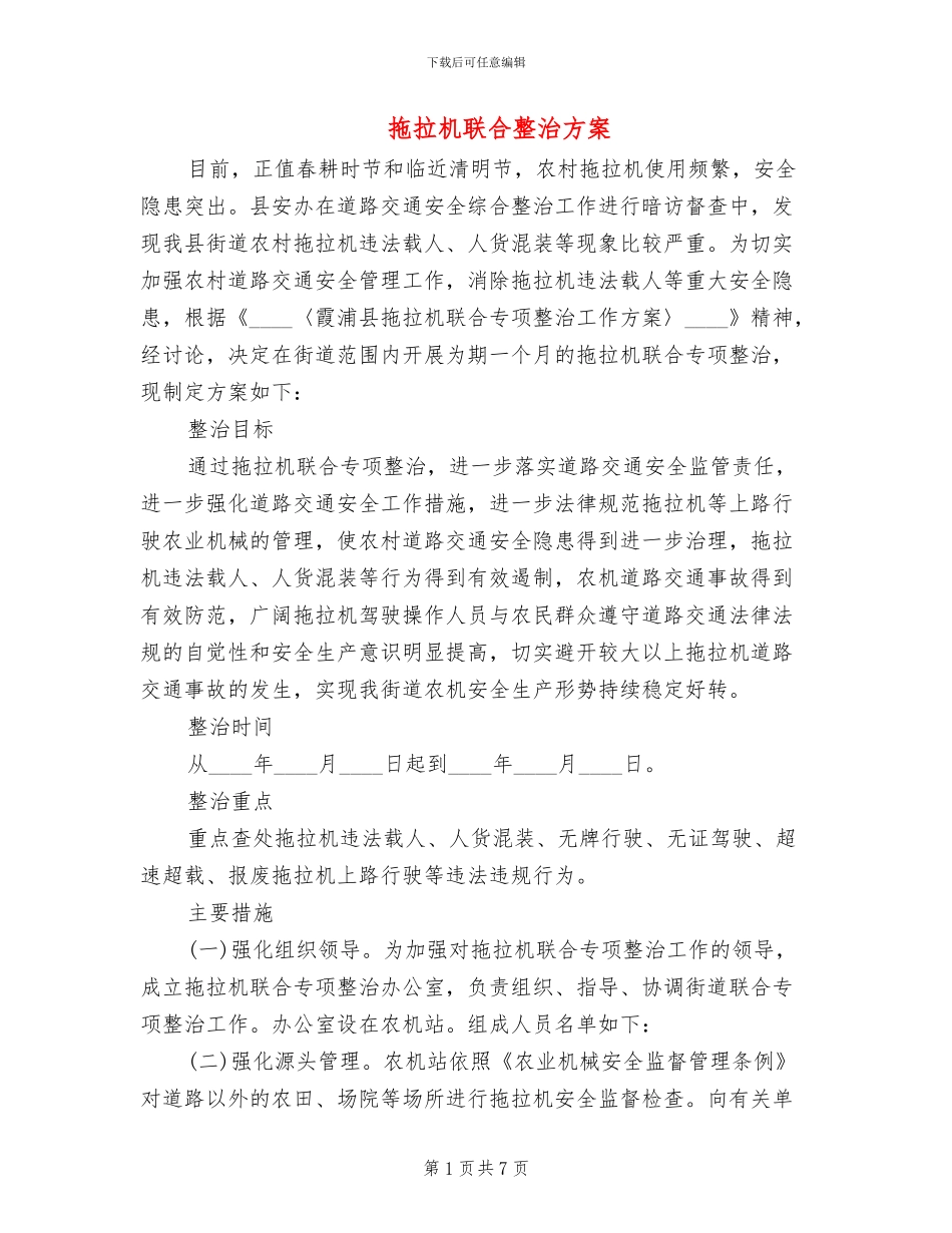 拖拉机联合整治方案_第1页