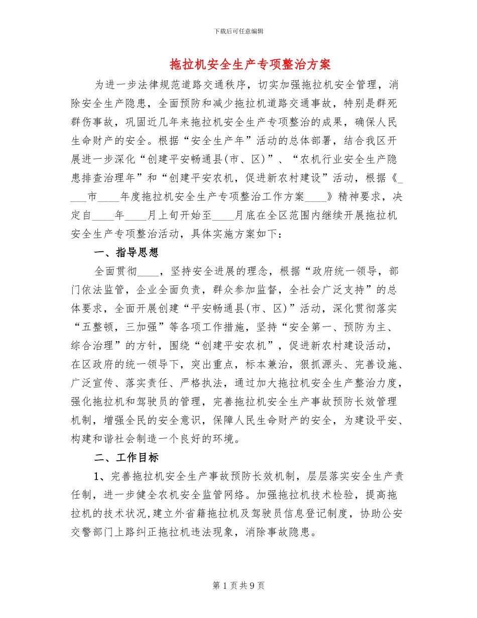 拖拉机安全生产专项整治方案_第1页