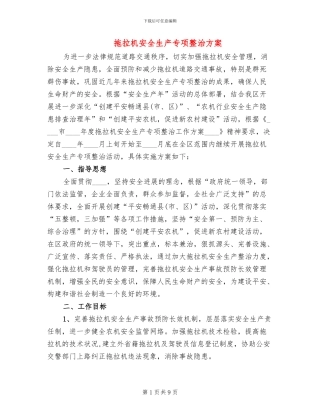 拖拉机安全生产专项整治方案