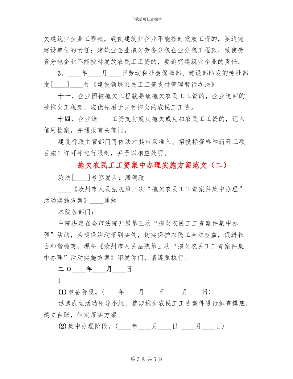 拖欠农民工工资集中办理实施方案范文(2篇)_第3页