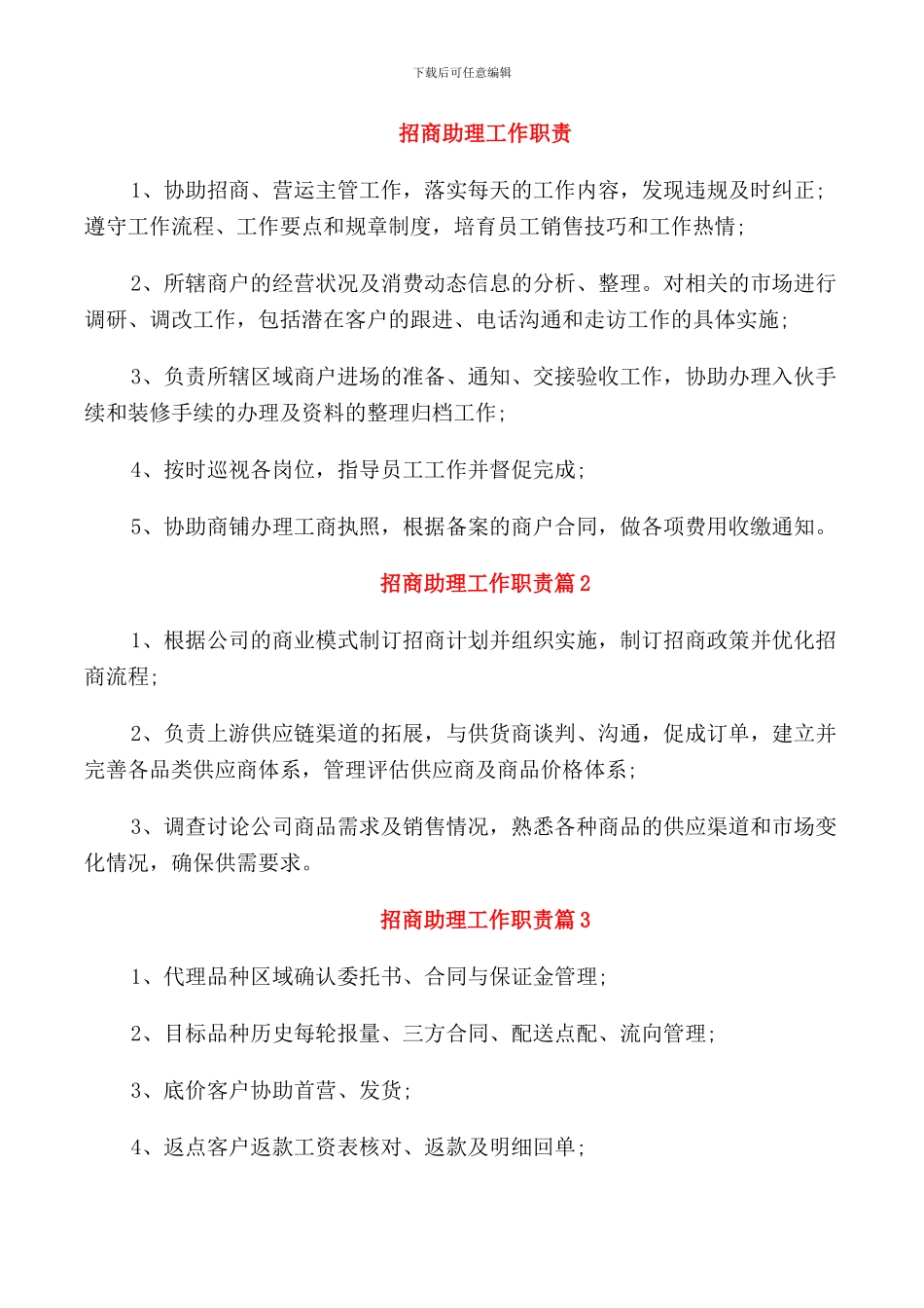 招商助理工作职责_第1页