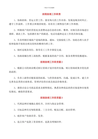 招商助理工作职责