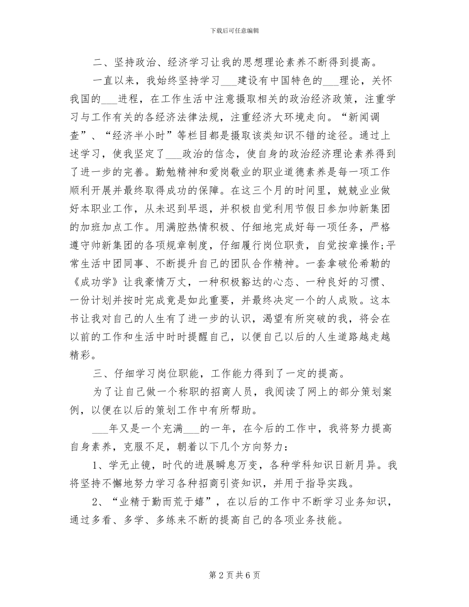 招商人员2024年度个人工作总结_第2页