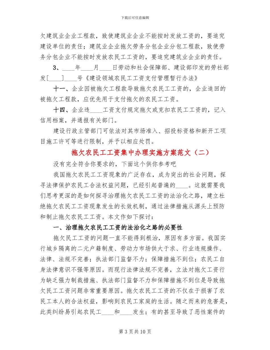 拖欠农民工工资集中办理实施方案范文_第3页