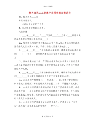 拖欠农民工工资集中办理实施方案范文