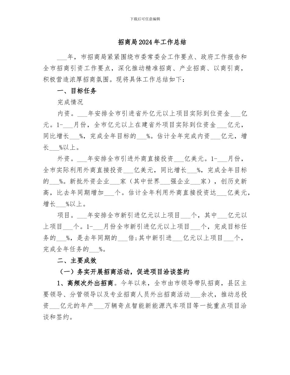 招商局2024年工作总结_第1页