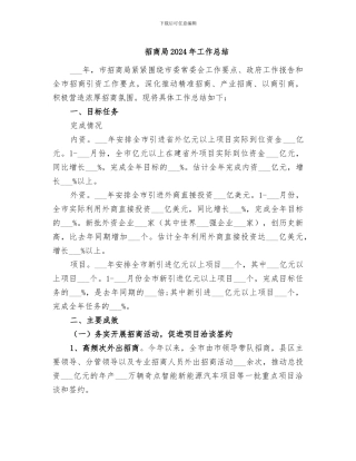 招商局2024年工作总结