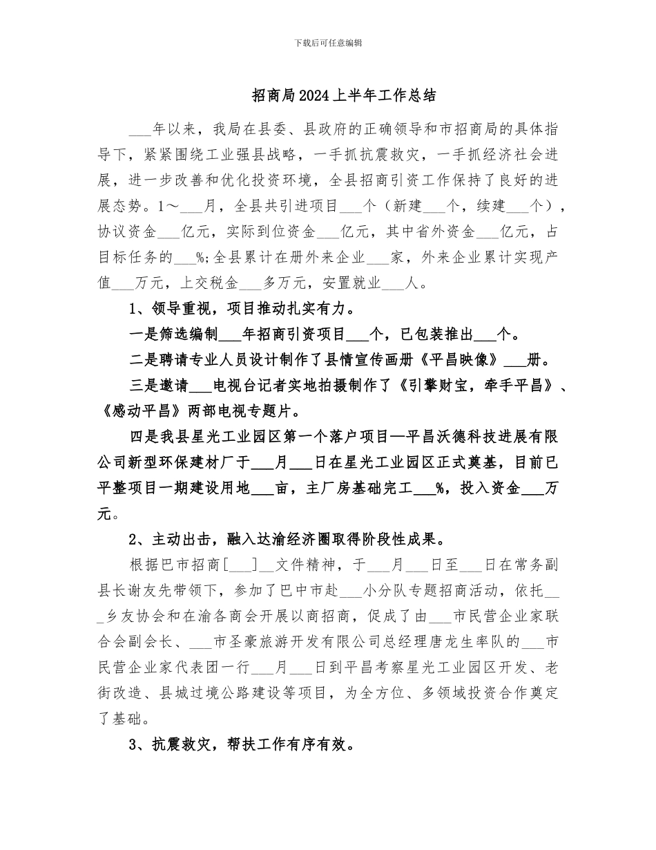 招商局2024上半年工作总结_第1页