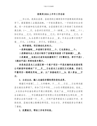 招商局2024上半年工作总结