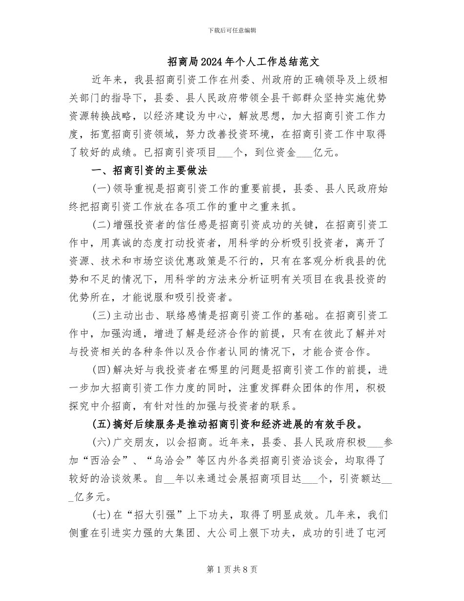 招商局2024年个人工作总结范文_第1页