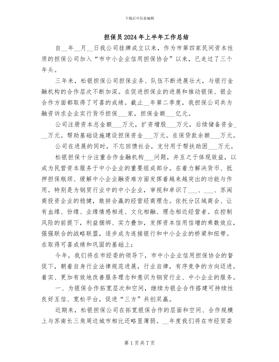 担保员2024年上半年工作总结_第1页