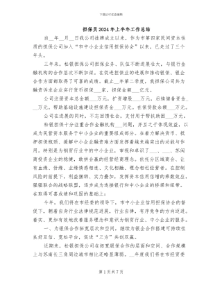 担保员2024年上半年工作总结