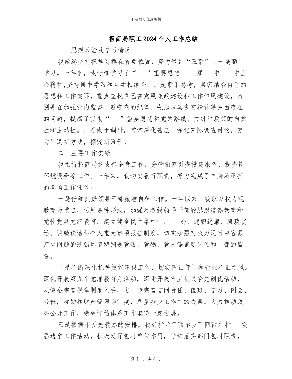 招商局职工2024个人工作总结_第1页