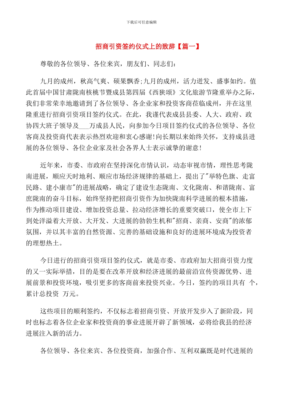 招商引资签约仪式上的致辞_第1页