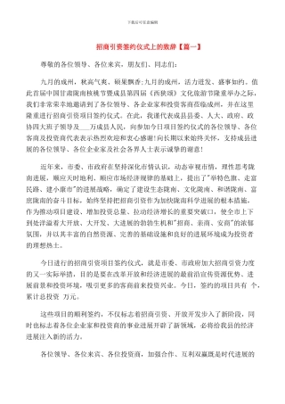 招商引资签约仪式上的致辞