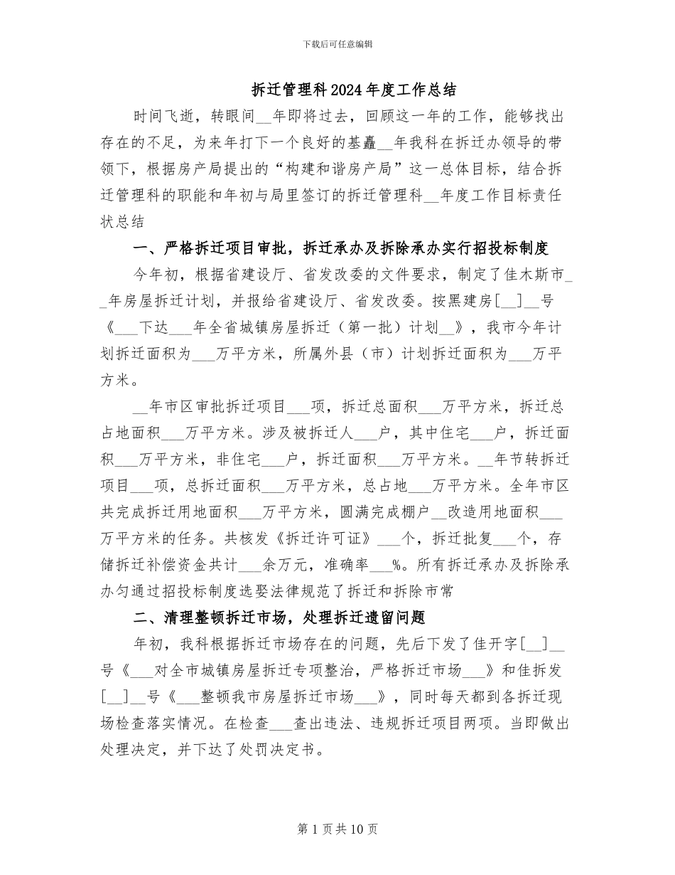 拆迁管理科2024年度工作总结_第1页