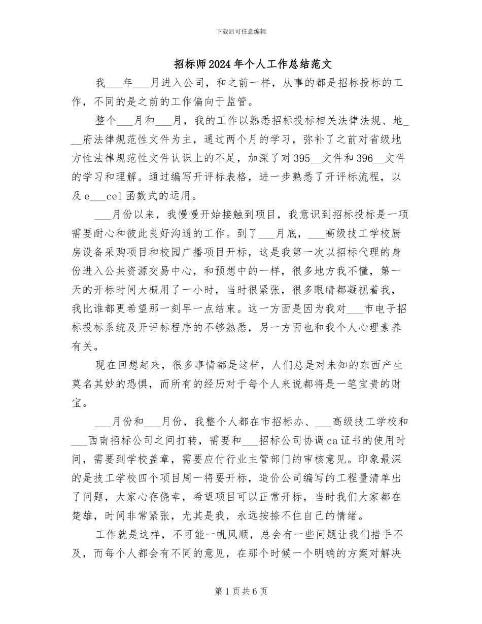 招标师2024年个人工作总结范文_第1页