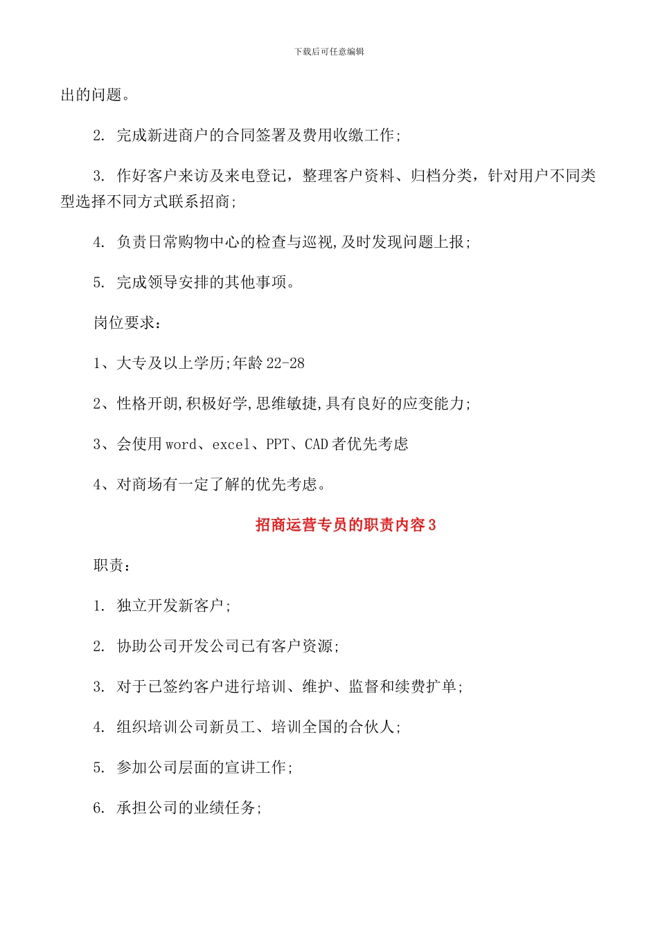 招商运营专员的职责内容_第2页