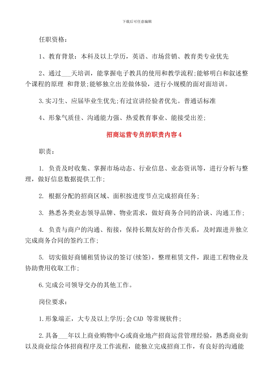 招商运营专员的职责内容_第3页
