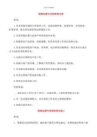 招商运营专员的职责内容