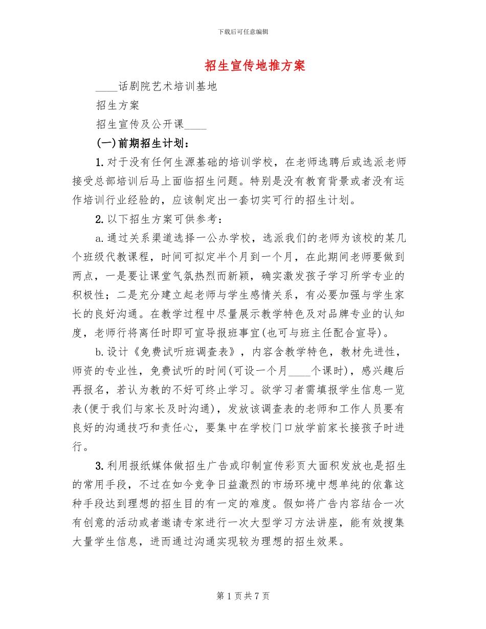 招生宣传地推方案_第1页