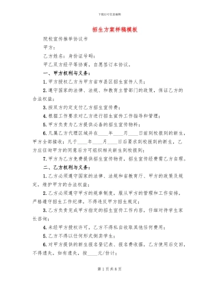 招生方案样稿模板(2篇)