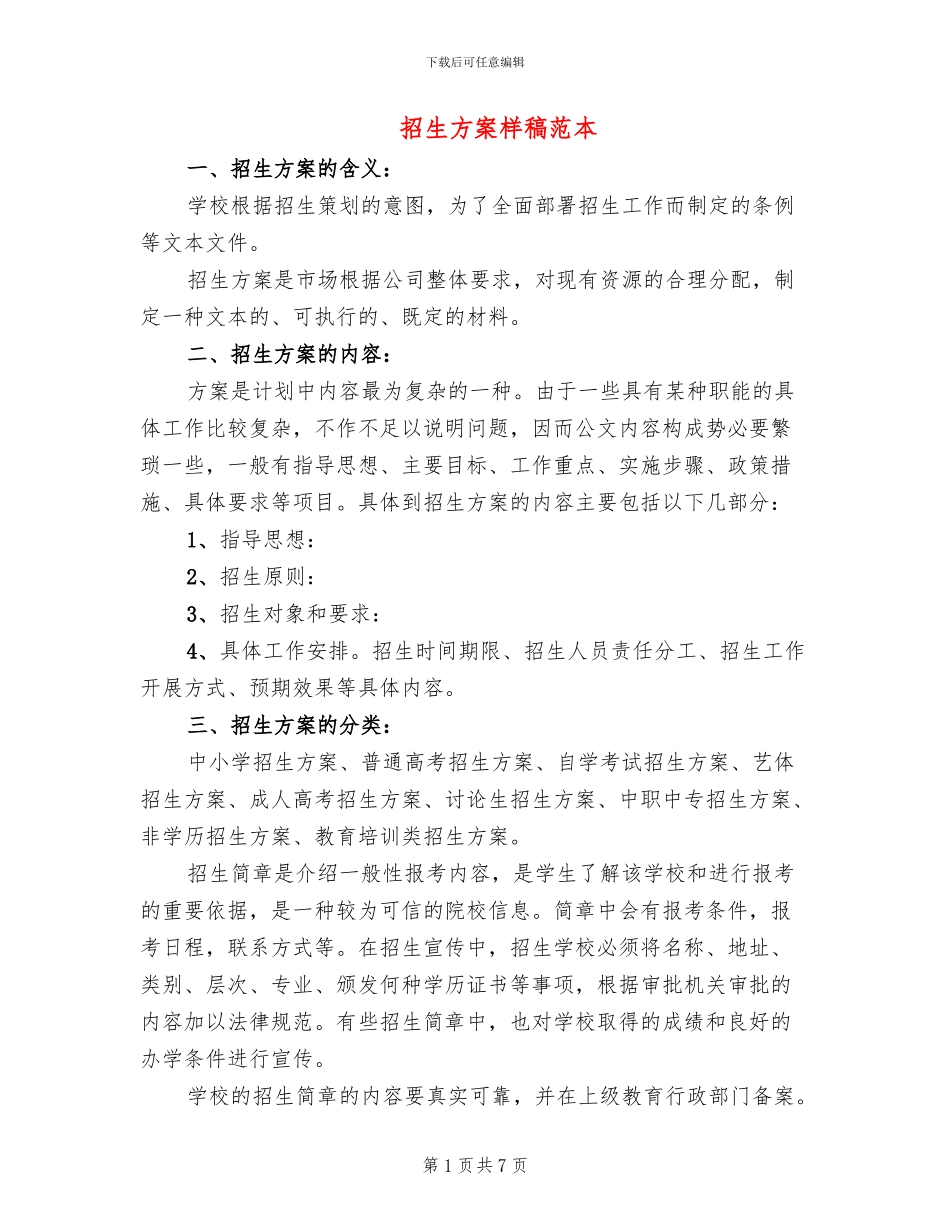 招生方案样稿范本_第1页
