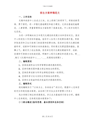 招生方案样稿范文