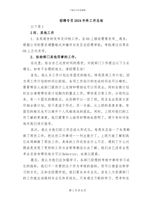 招聘专员2024年终工作总结