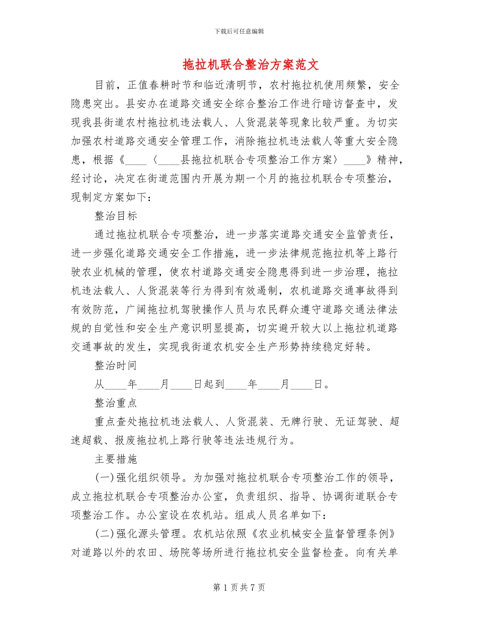 拖拉机联合整治方案范文_第1页