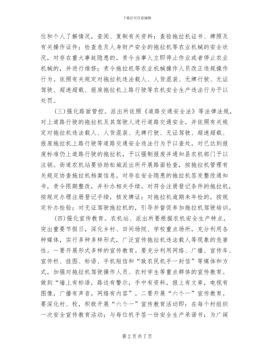 拖拉机联合整治方案范文_第2页