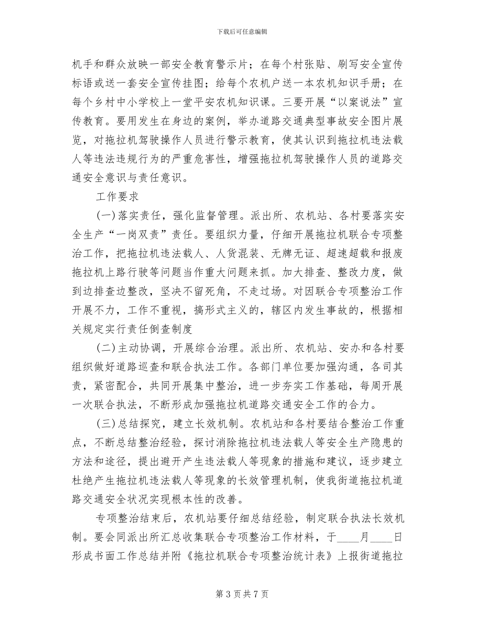 拖拉机联合整治方案范文_第3页