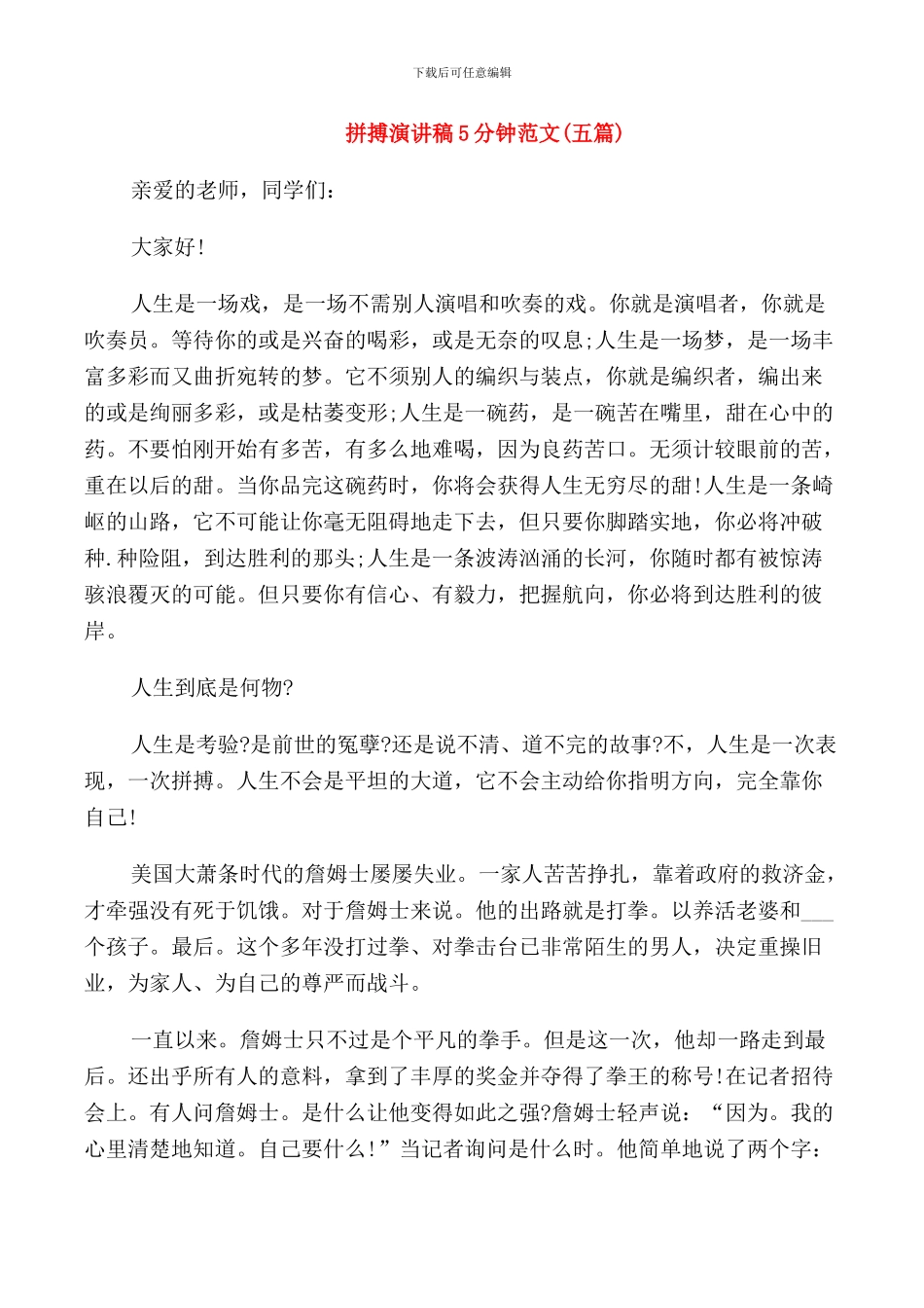 拼搏演讲稿5分钟范文_第1页