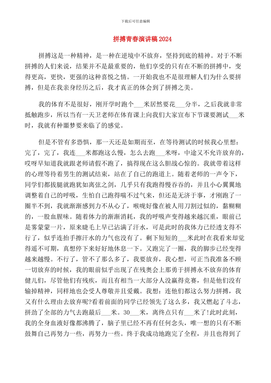 拼搏青春演讲稿2024_第1页