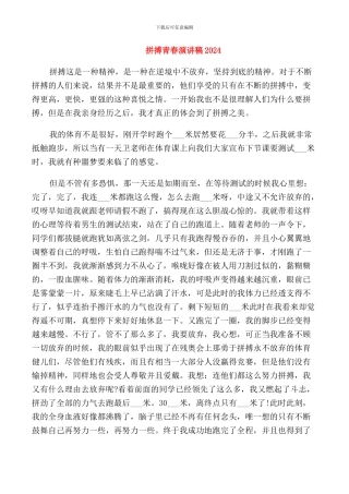 拼搏青春演讲稿2024