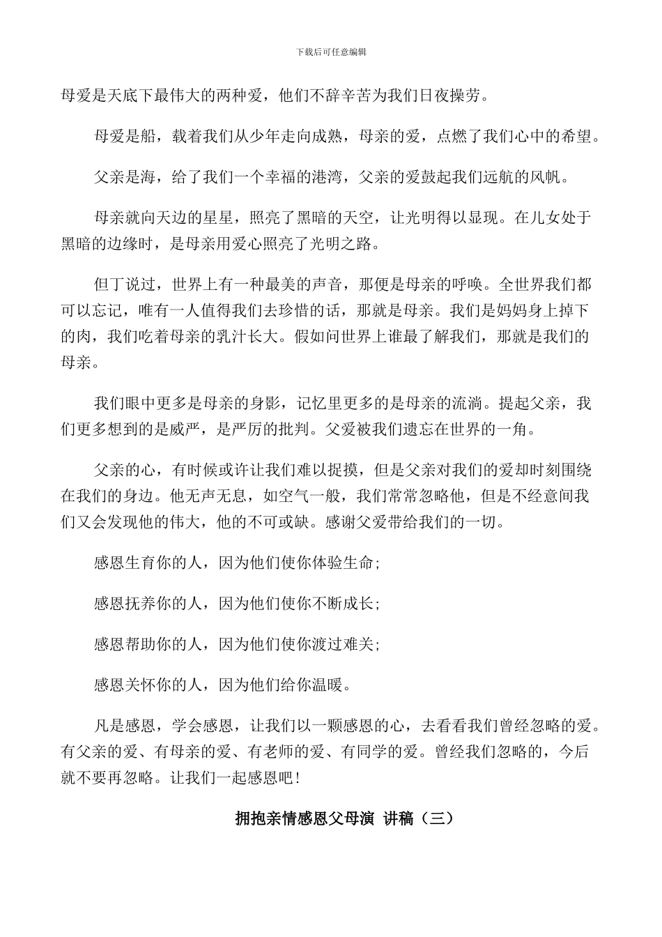 拥抱亲情感恩父母演讲稿2024_第3页