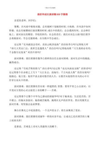 挫折和成长演讲稿600字集锦