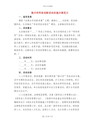 振兴杯科技创新活动实施方案范文