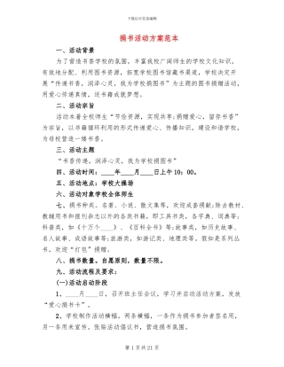 捐书活动方案范本