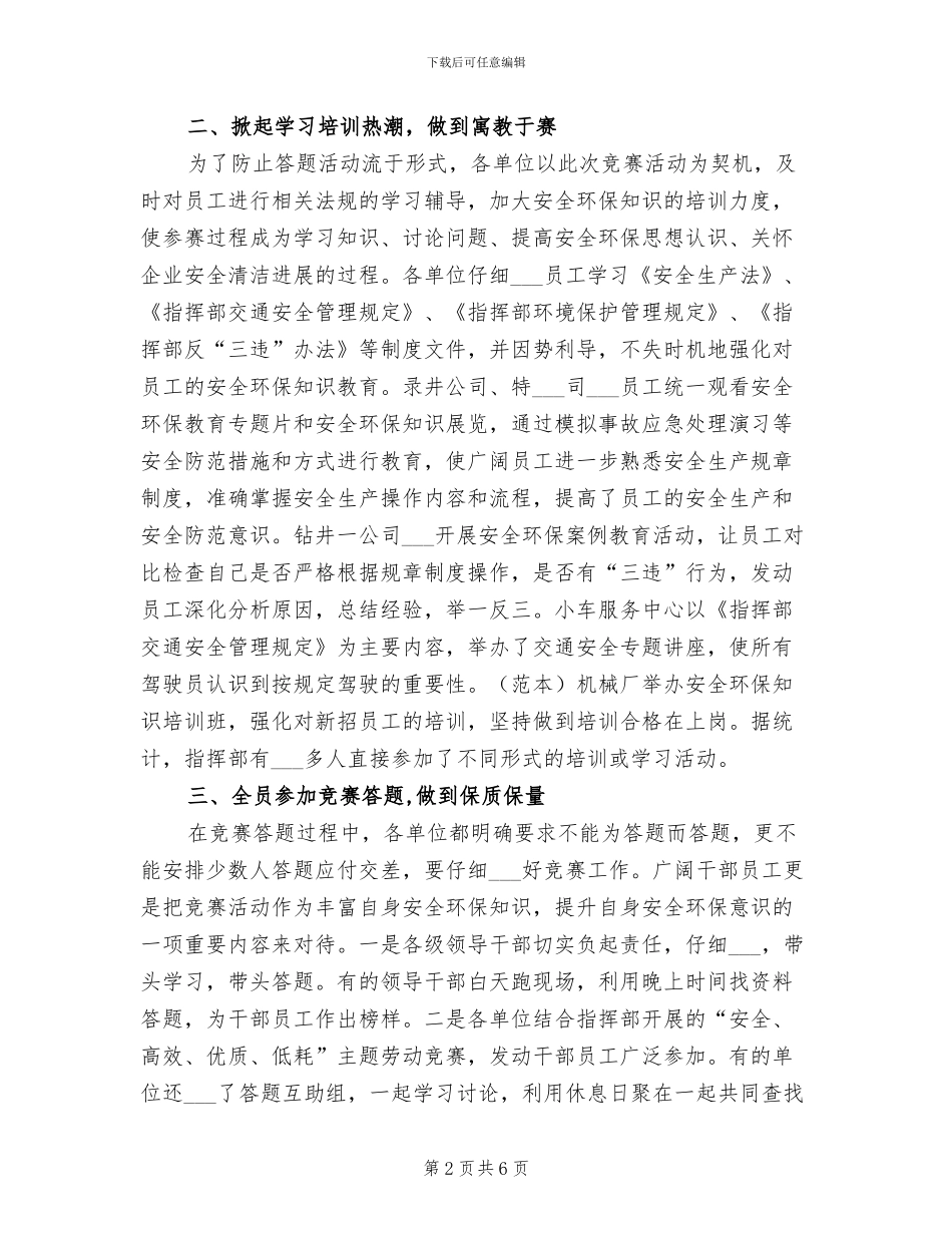 指挥部2024年安全环保知识竞赛总结_第2页